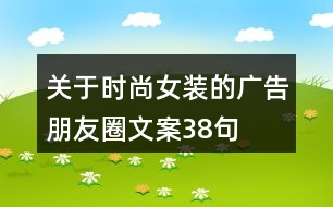 關于時尚女裝的廣告朋友圈文案38句