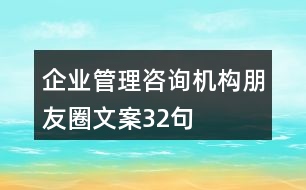 企業(yè)管理咨詢(xún)機(jī)構(gòu)朋友圈文案32句