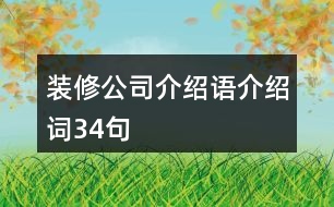 裝修公司介紹語、介紹詞34句