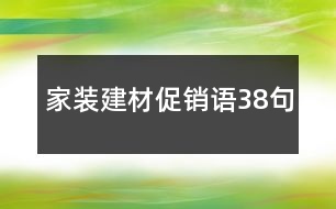 家裝建材促銷語(yǔ)38句