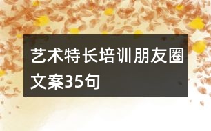 藝術特長培訓朋友圈文案35句