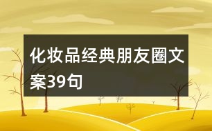 化妝品經(jīng)典朋友圈文案39句