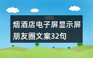 煙酒店電子屏、顯示屏朋友圈文案32句