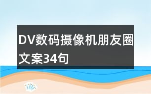 DV數(shù)碼攝像機朋友圈文案34句