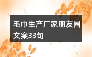 毛巾生產(chǎn)廠家朋友圈文案33句