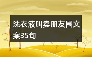 洗衣液叫賣(mài)朋友圈文案35句