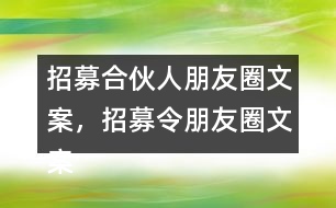 招募合伙人朋友圈文案，招募令朋友圈文案32句