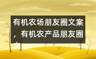有機(jī)農(nóng)場朋友圈文案，有機(jī)農(nóng)產(chǎn)品朋友圈文案36句