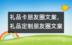 禮品卡朋友圈文案，禮品定制朋友圈文案33句