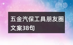 五金汽保工具朋友圈文案38句