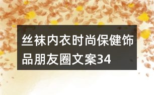 絲襪、內(nèi)衣、時尚保健飾品朋友圈文案34句