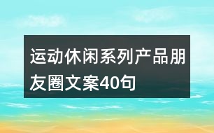 運動休閑系列產(chǎn)品朋友圈文案40句