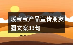 暖寶寶產品宣傳朋友圈文案33句