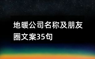 地暖公司名稱及朋友圈文案35句
