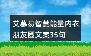 艾慕易智慧能量內(nèi)衣朋友圈文案35句