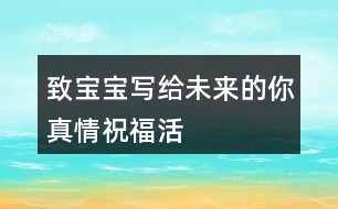 “致寶寶——寫給未來(lái)的你”真情祝?；顒?dòng)朋友圈文案35句