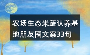 農場生態(tài)米蔬認養(yǎng)基地朋友圈文案33句