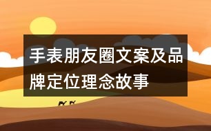 手表朋友圈文案及品牌定位、理念、故事40句