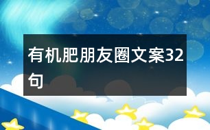 有機肥朋友圈文案32句