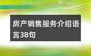 房產銷售服務介紹語言38句
