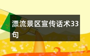 漂流景區(qū)宣傳話術33句