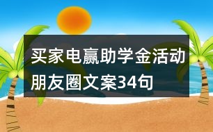 買家電贏助學金活動朋友圈文案34句