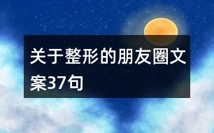關(guān)于整形的朋友圈文案37句
