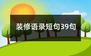 裝修語錄短句39句