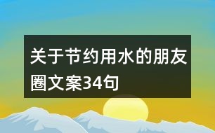 關于節(jié)約用水的朋友圈文案34句