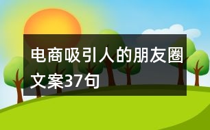 電商吸引人的朋友圈文案37句
