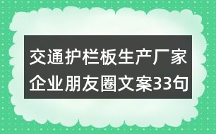 交通護欄板生產廠家企業(yè)朋友圈文案33句
