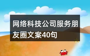 網絡科技公司服務朋友圈文案40句