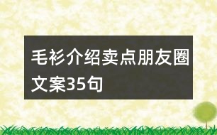 毛衫介紹賣(mài)點(diǎn)朋友圈文案35句