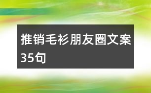 推銷(xiāo)毛衫朋友圈文案35句