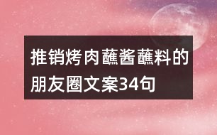 推銷(xiāo)烤肉蘸醬蘸料的朋友圈文案34句