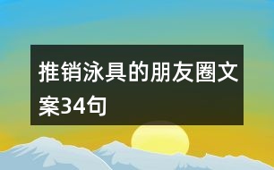 推銷(xiāo)泳具的朋友圈文案34句