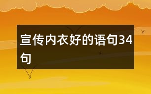 宣傳內衣好的語句34句