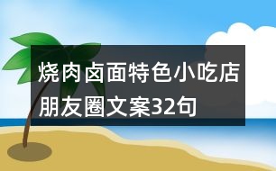 燒肉鹵面特色小吃店朋友圈文案32句