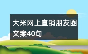 大米網(wǎng)上直銷(xiāo)朋友圈文案40句