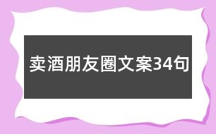 賣酒朋友圈文案34句
