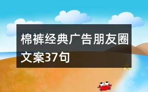 棉褲經典廣告朋友圈文案37句