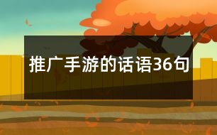 推廣手游的話語36句
