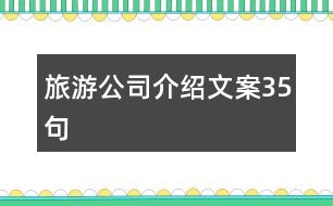 旅游公司介紹文案35句