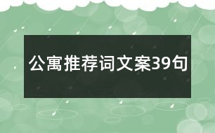 公寓推薦詞文案39句