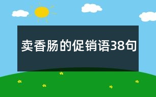 賣(mài)香腸的促銷(xiāo)語(yǔ)38句