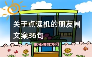 關(guān)于點讀機(jī)的朋友圈文案36句