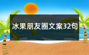 冰果朋友圈文案32句
