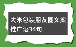 大米包裝朋友圈文案、推廣語34句