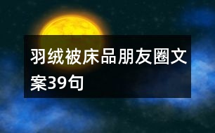 羽絨被、床品朋友圈文案39句
