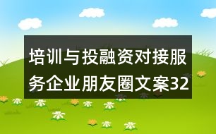 培訓(xùn)與投融資對接服務(wù)企業(yè)朋友圈文案32句